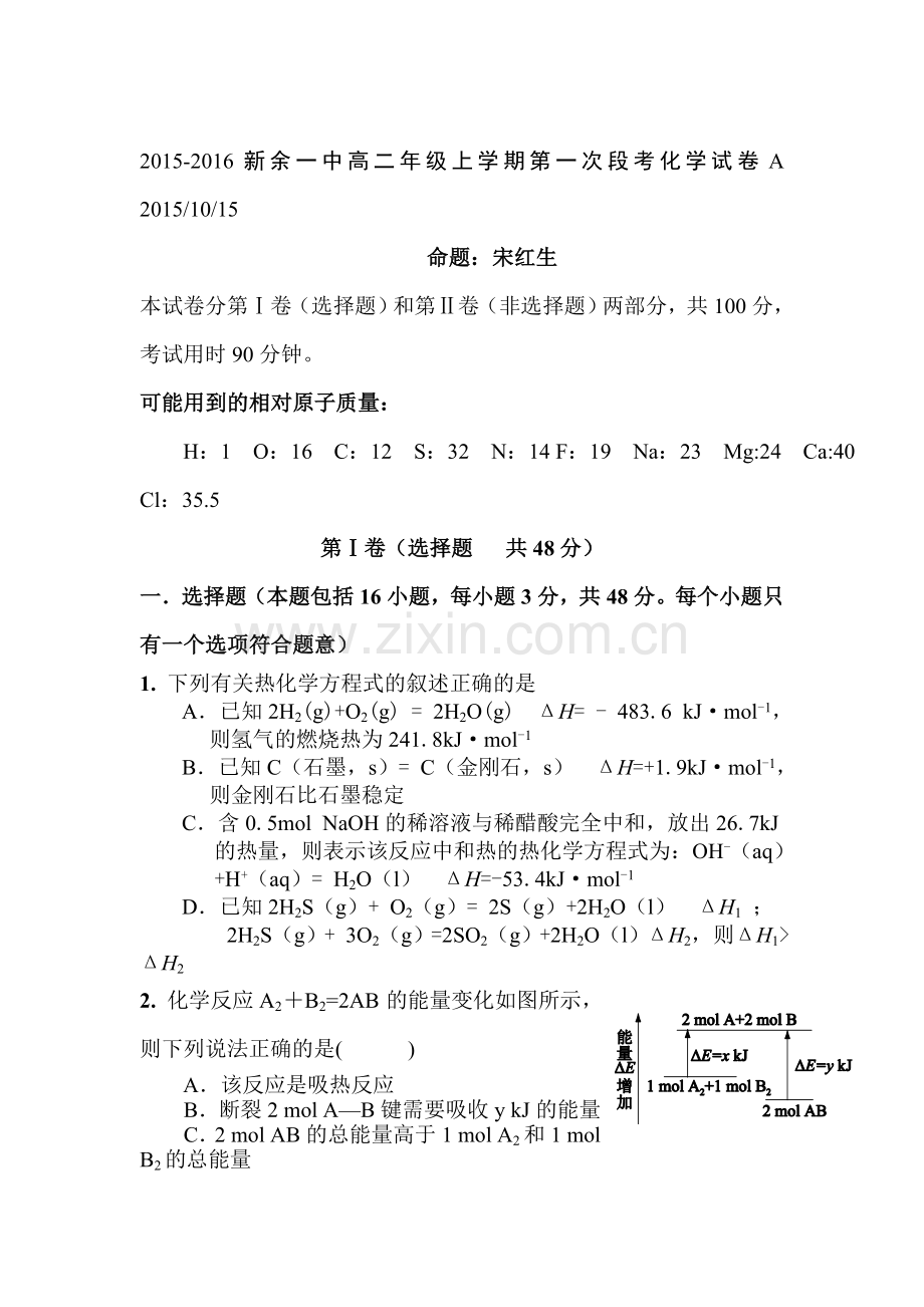 江西省新余市2015-2016学年高二化学上册第一次段考试题.doc_第1页