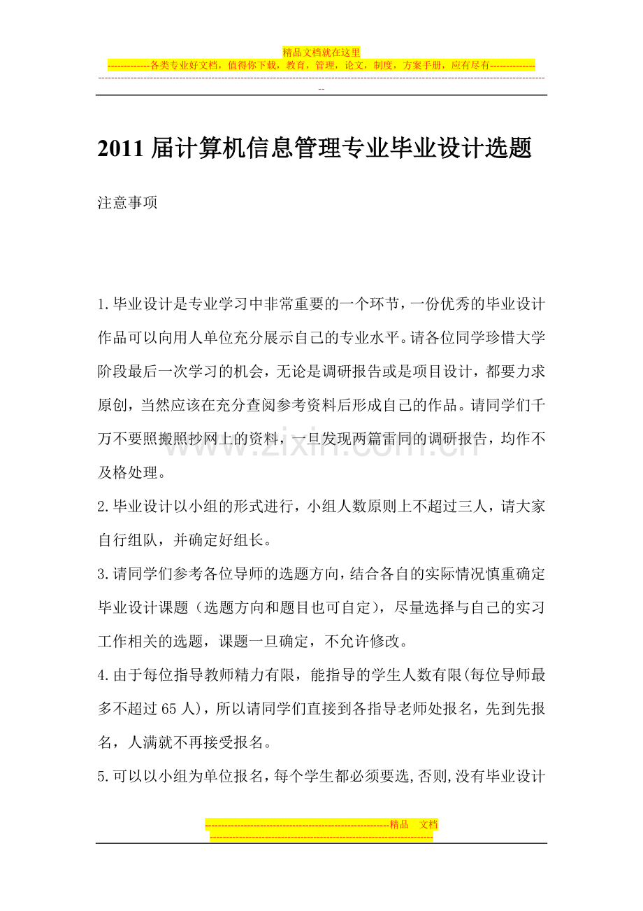 民政学院计算机信息管理专业毕业设计选题.doc_第1页