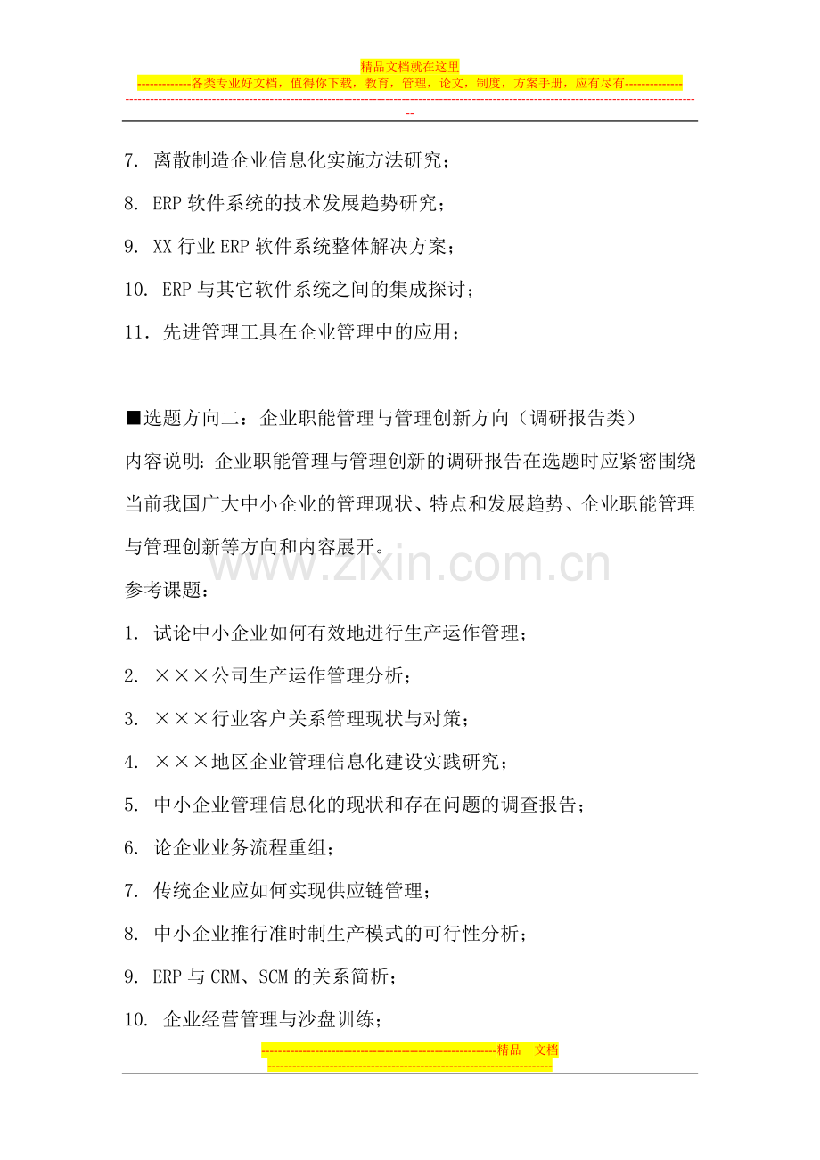 民政学院计算机信息管理专业毕业设计选题.doc_第3页