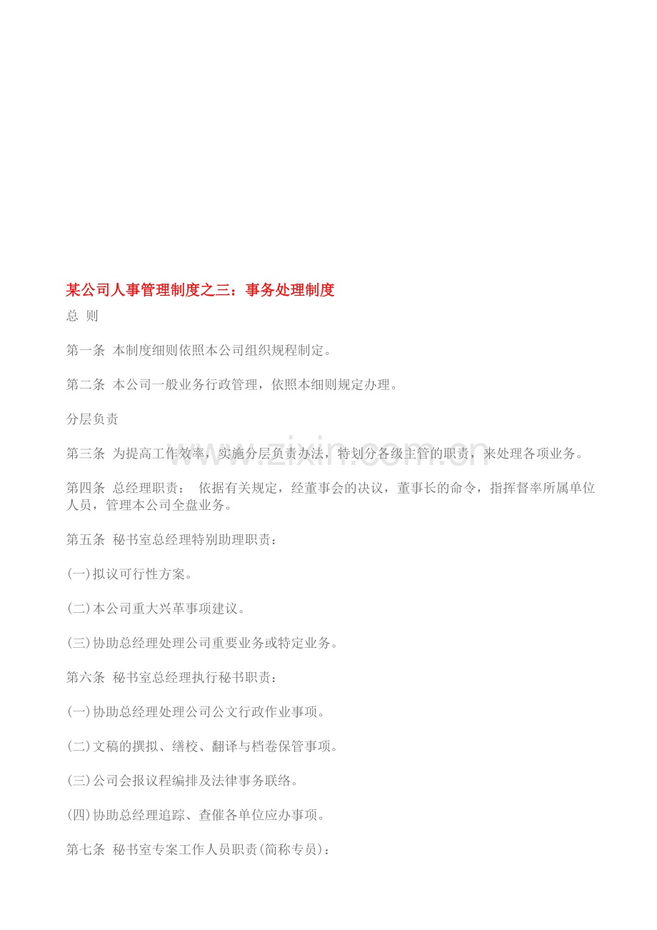 某公司人事管理制度之三.doc_第1页