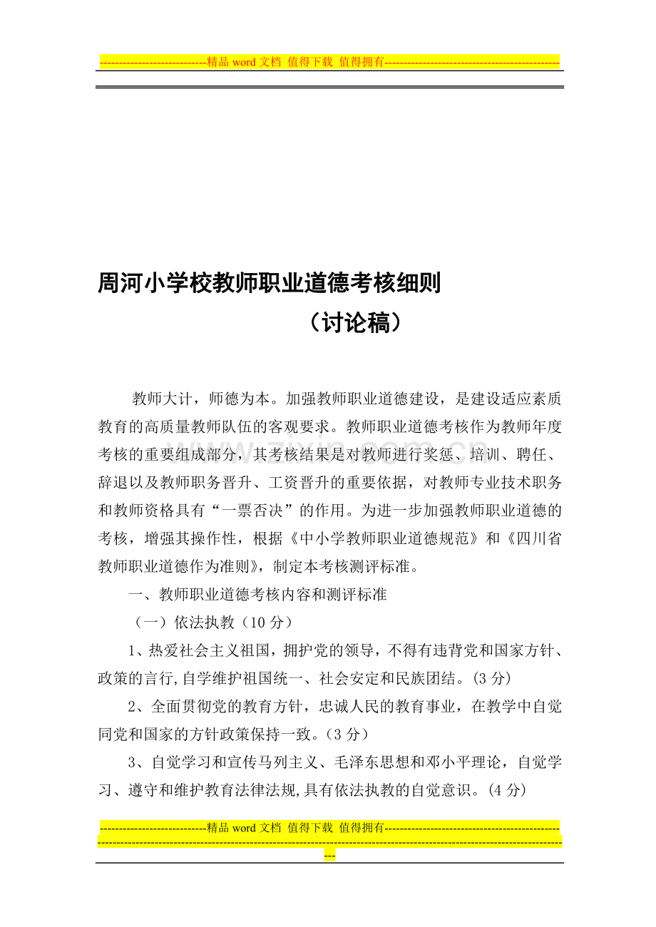 周河镇小学校教师奖励性绩效工资考核细则之一(职业道德).doc_第1页