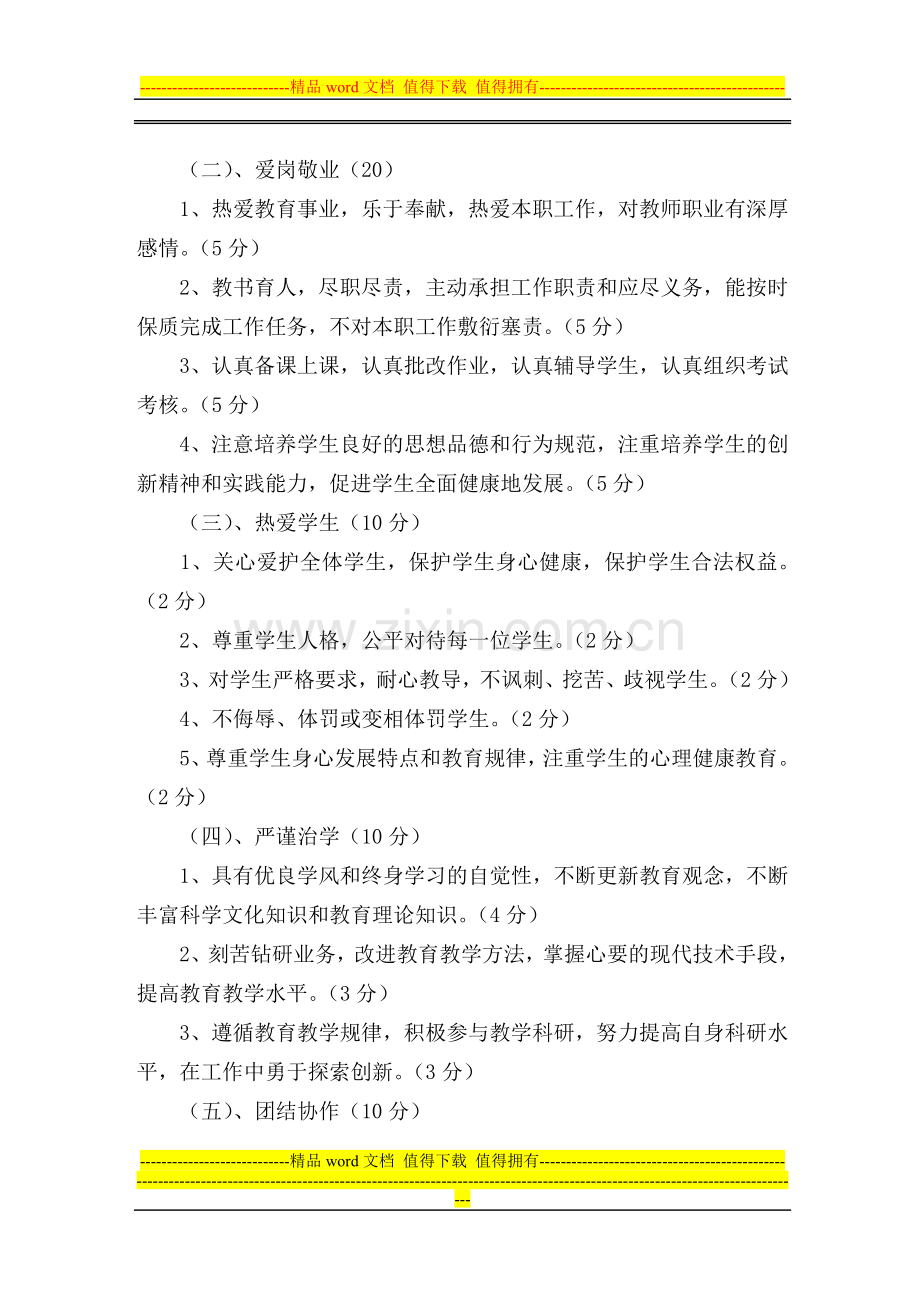 周河镇小学校教师奖励性绩效工资考核细则之一(职业道德).doc_第2页