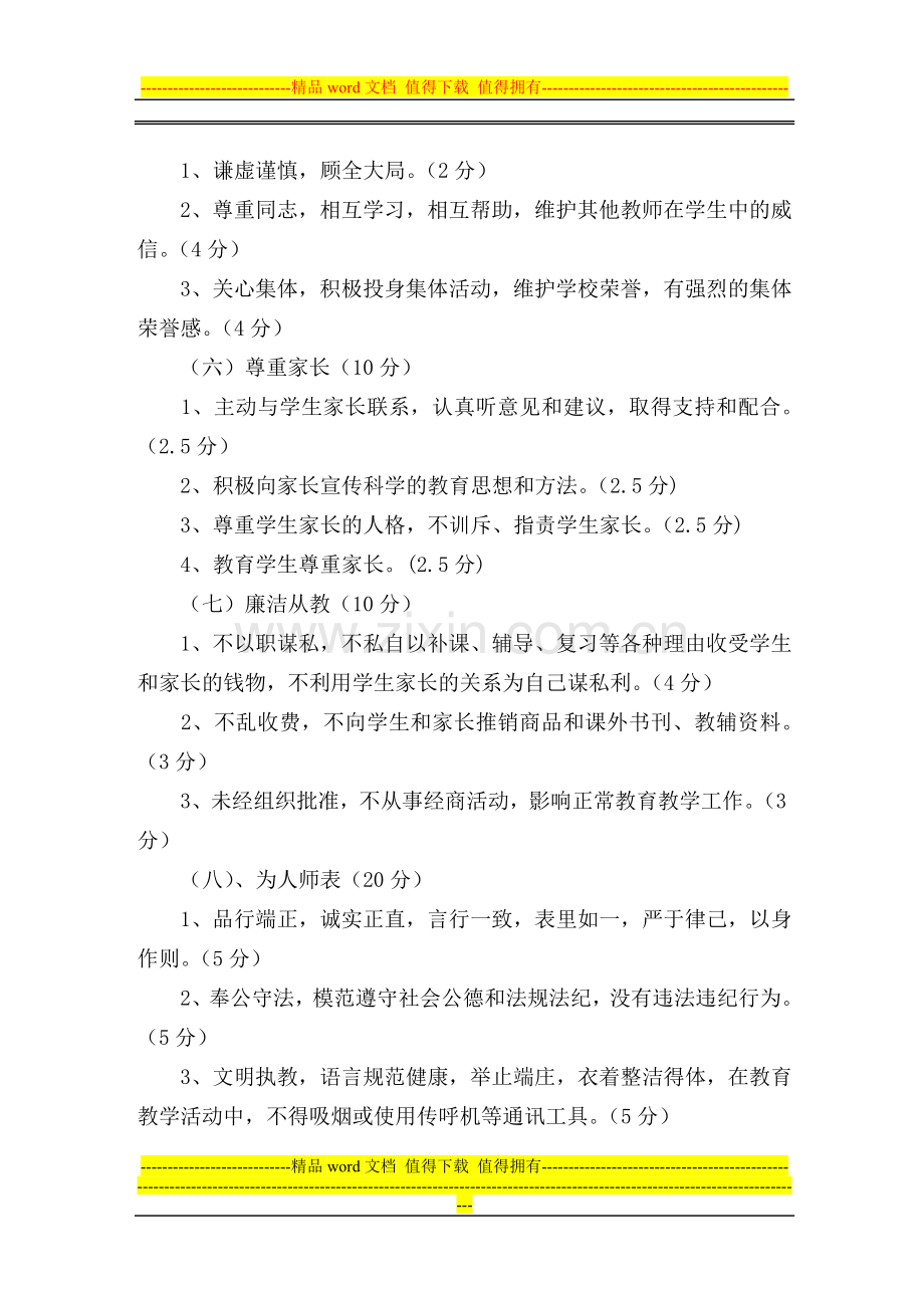 周河镇小学校教师奖励性绩效工资考核细则之一(职业道德).doc_第3页