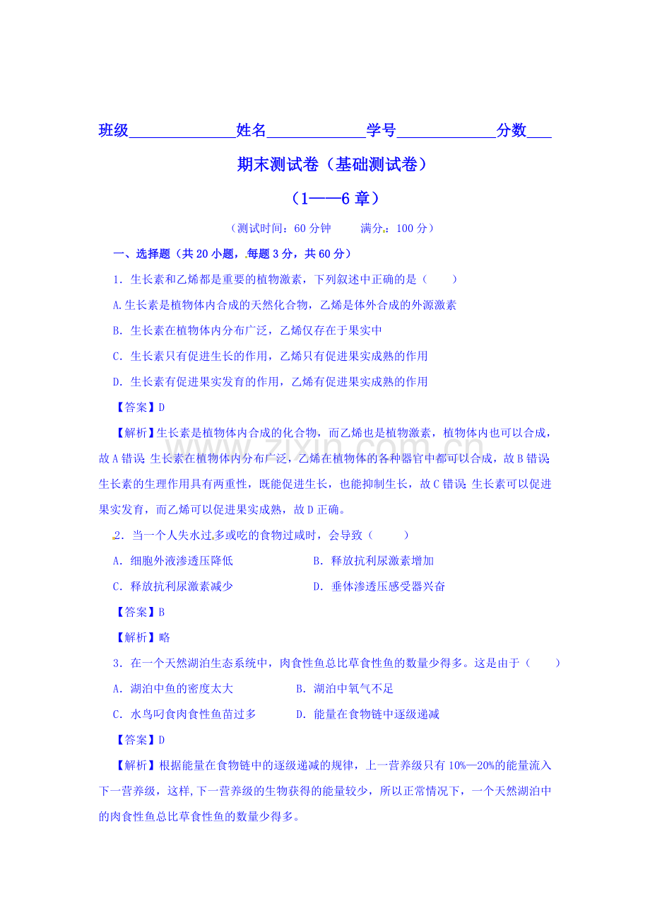 2016-2017学年高二生物上册单元同步双基双测试题2.doc_第1页