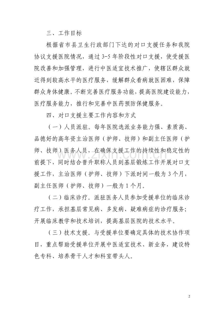 盐源县中医院对口支援实施方案.doc_第2页