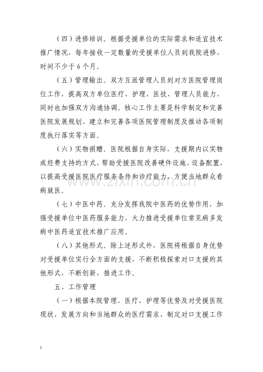 盐源县中医院对口支援实施方案.doc_第3页