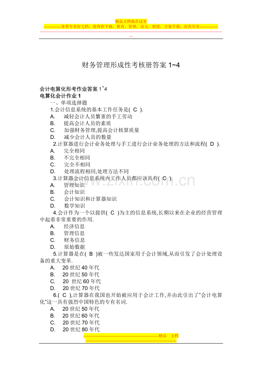 财务管理形成性考核册答案1-4.doc_第1页