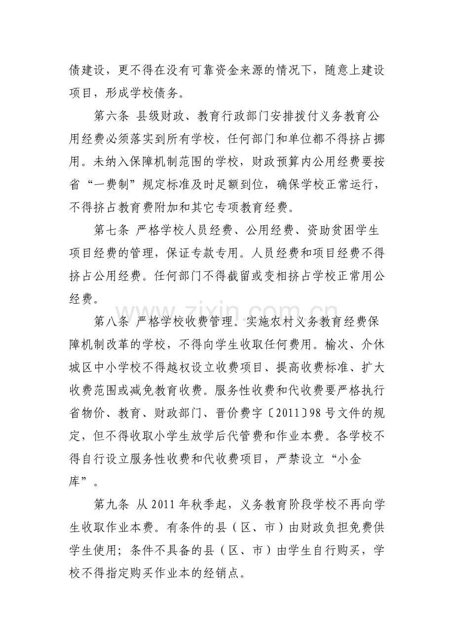 晋中市规范中小学收费行为和加强财务管理的若干规定.doc_第2页