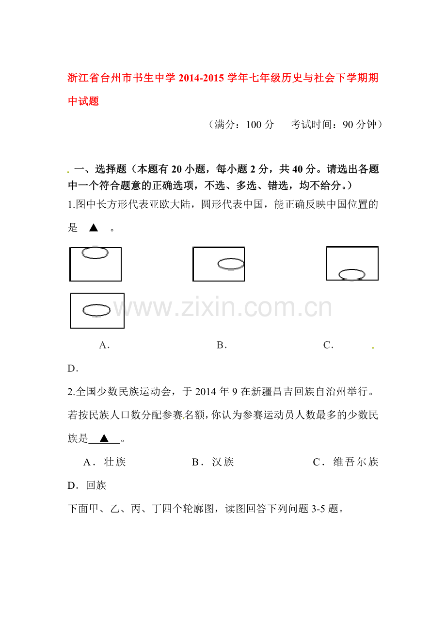 七年级历史下册期中模块调研测试1.doc_第1页