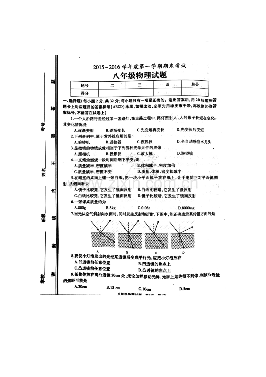 山东省滕州市2015-2016学年八年级物理上册期末考试题.doc_第1页