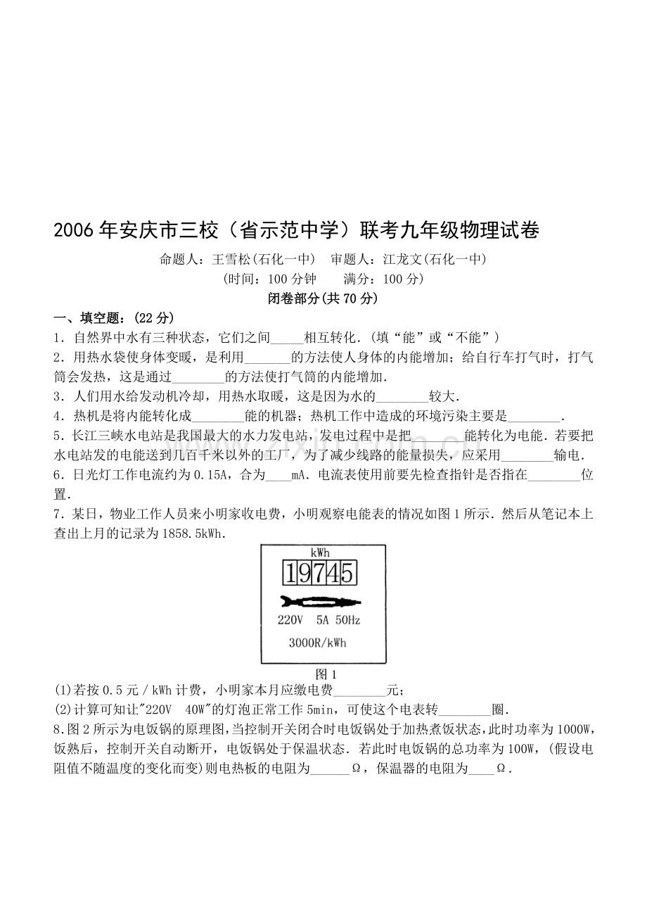 安庆市三校(省示范中学)联考九年级物理试卷[下学期]--上海教育版.doc_第1页