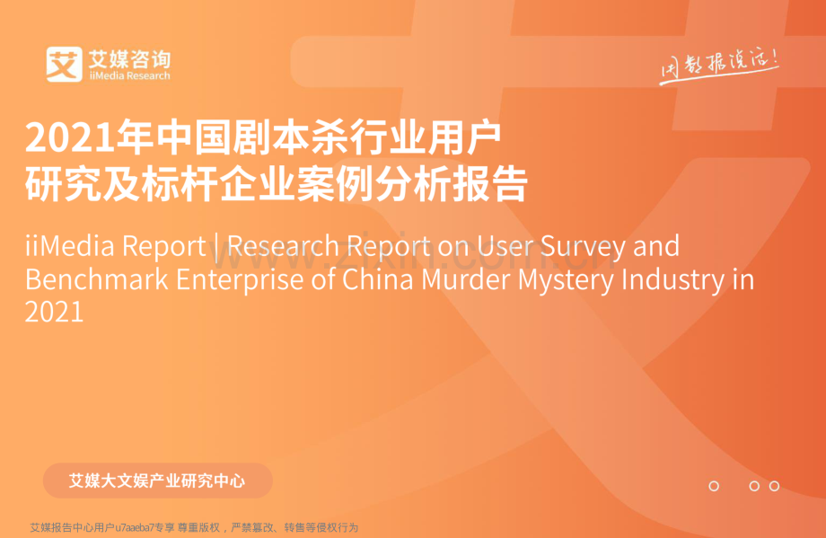 2021年中国剧本杀行业用户研究及标杆企业案例分析报告.pdf_第1页
