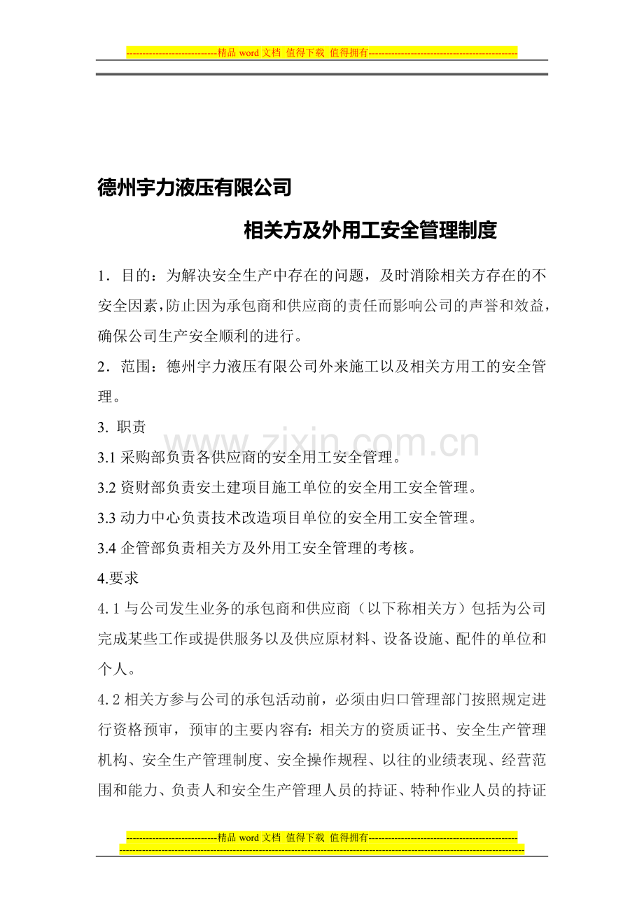 相关方及外用工安全管理制度.doc_第1页