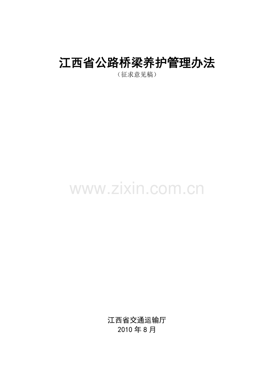 江西省公路桥梁养护管理办法(征求意见稿).doc_第1页