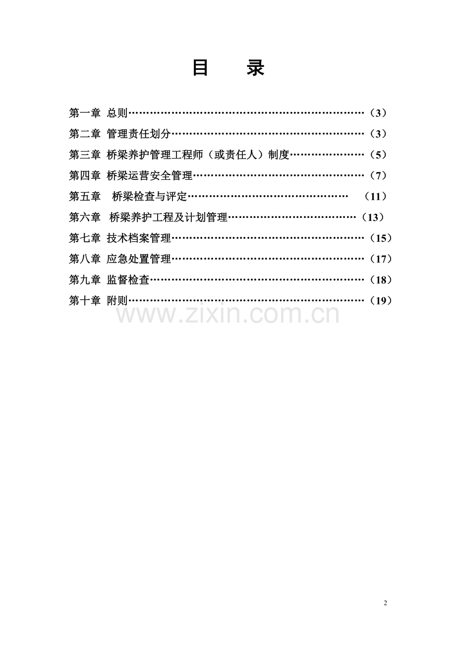 江西省公路桥梁养护管理办法(征求意见稿).doc_第2页