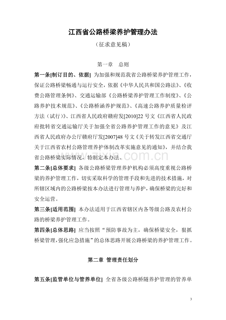 江西省公路桥梁养护管理办法(征求意见稿).doc_第3页