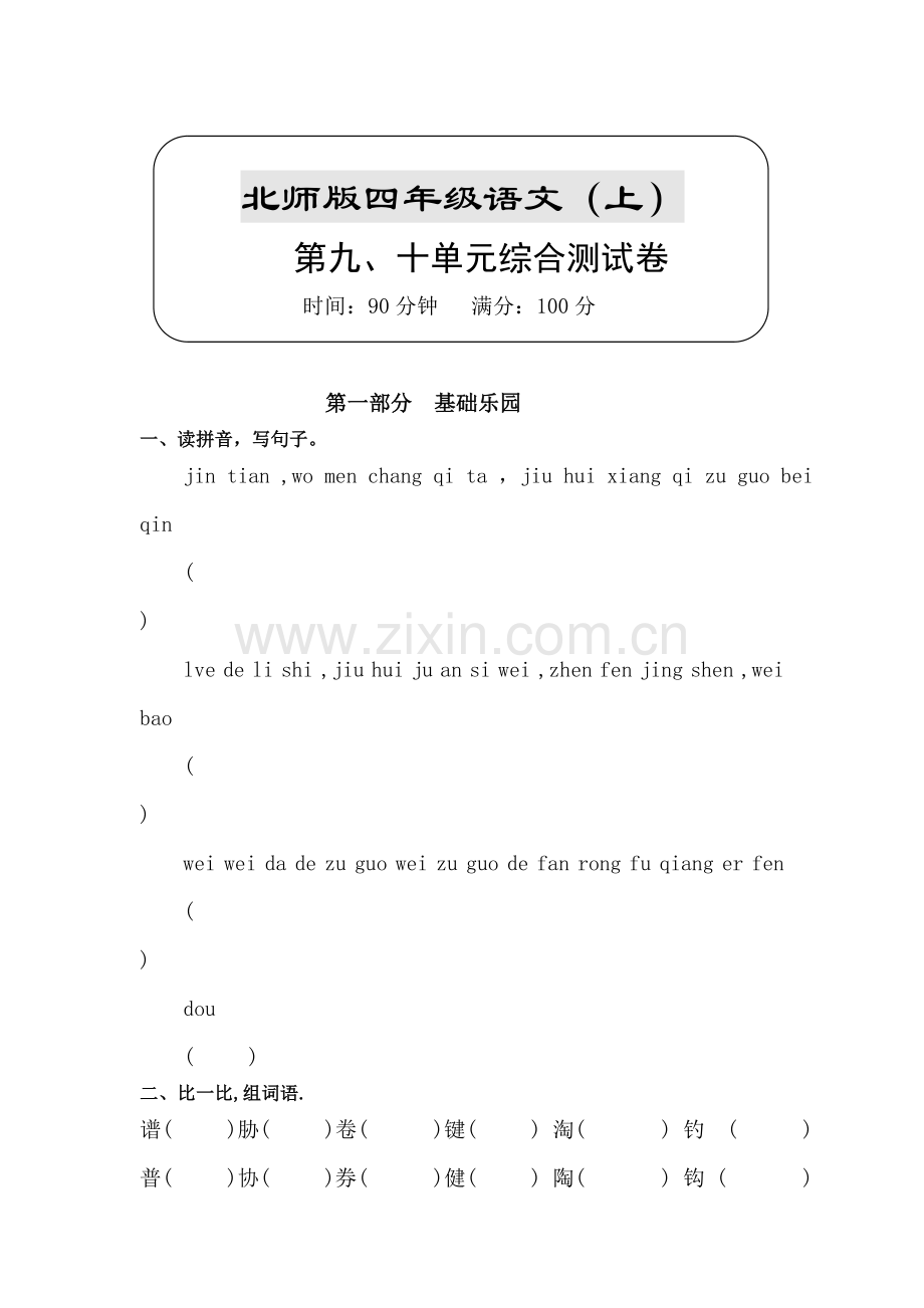 三年级语文上册第九十单元测试卷.doc_第1页