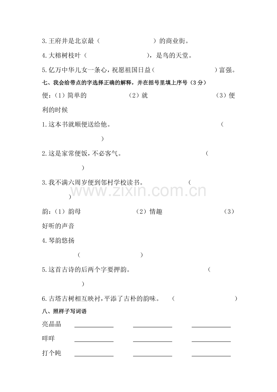 三年级语文上册第九十单元测试卷.doc_第3页