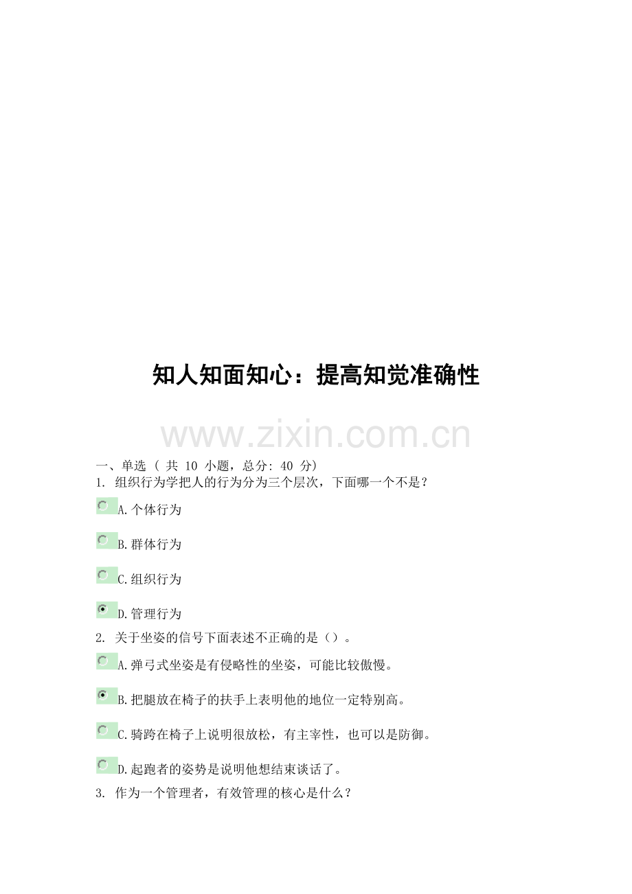 知人知面知心提高知觉准确性-96分高分答案.doc_第1页