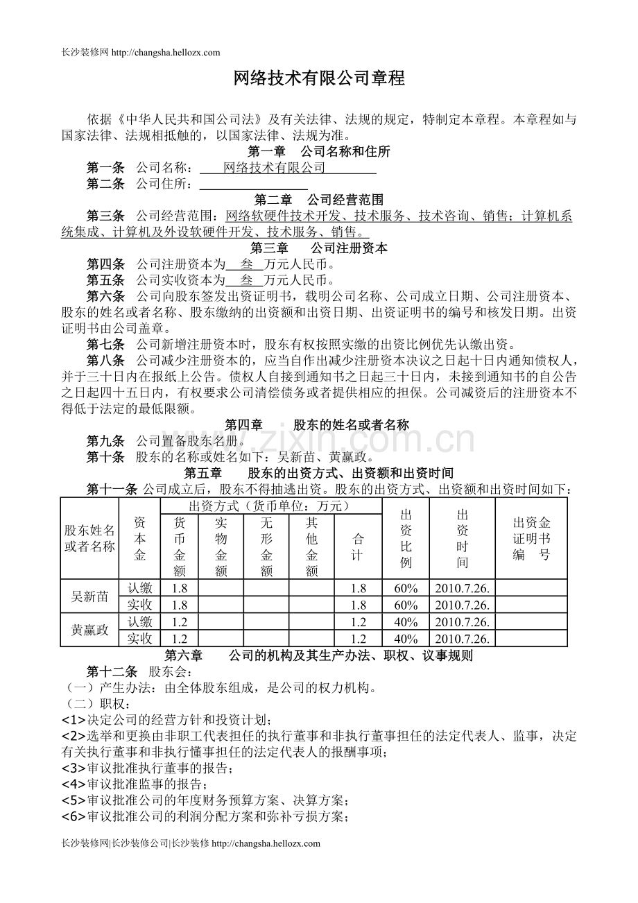 注册网络公司章程.doc_第1页