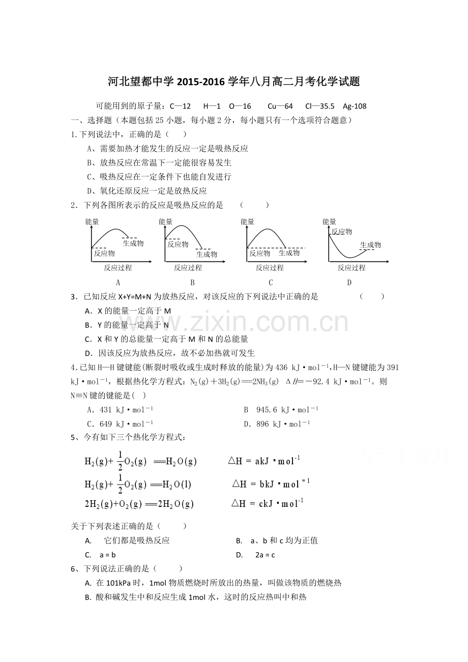 高二化学上册8月月考试题.doc_第1页