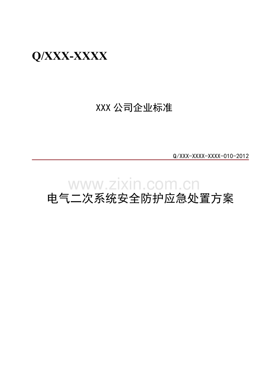 电气二次系统安全防护应急处置方案.doc_第1页