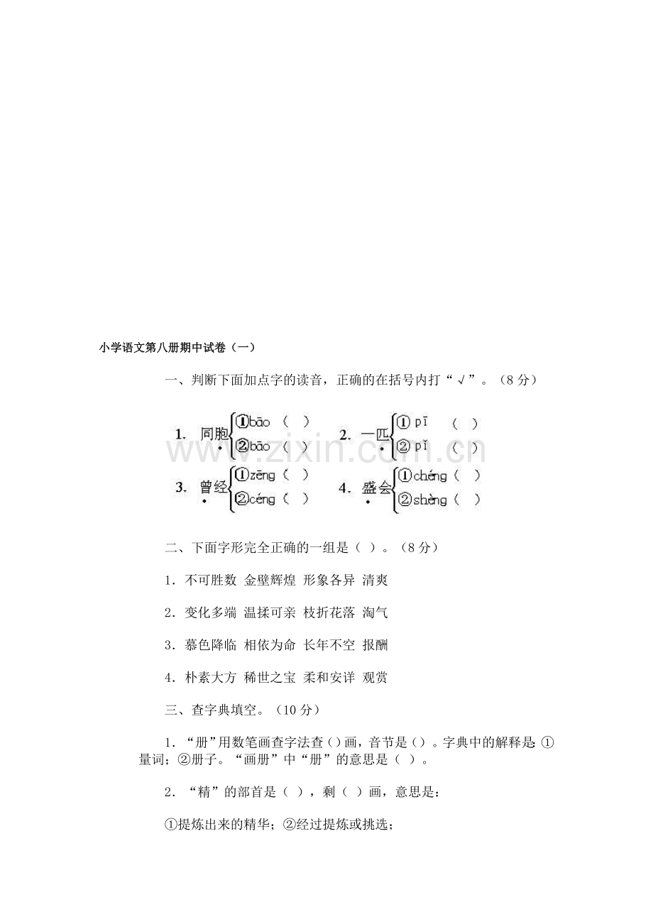 小学语文第八册期中试卷(一).doc_第1页