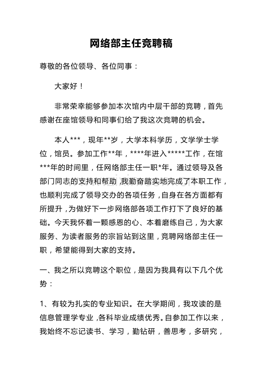 网络部主任竞聘稿1.doc_第1页