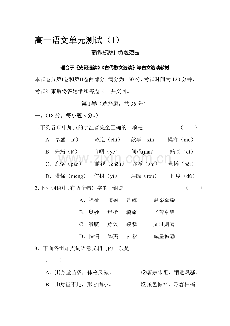 高一语文下册单元测试题.doc_第1页