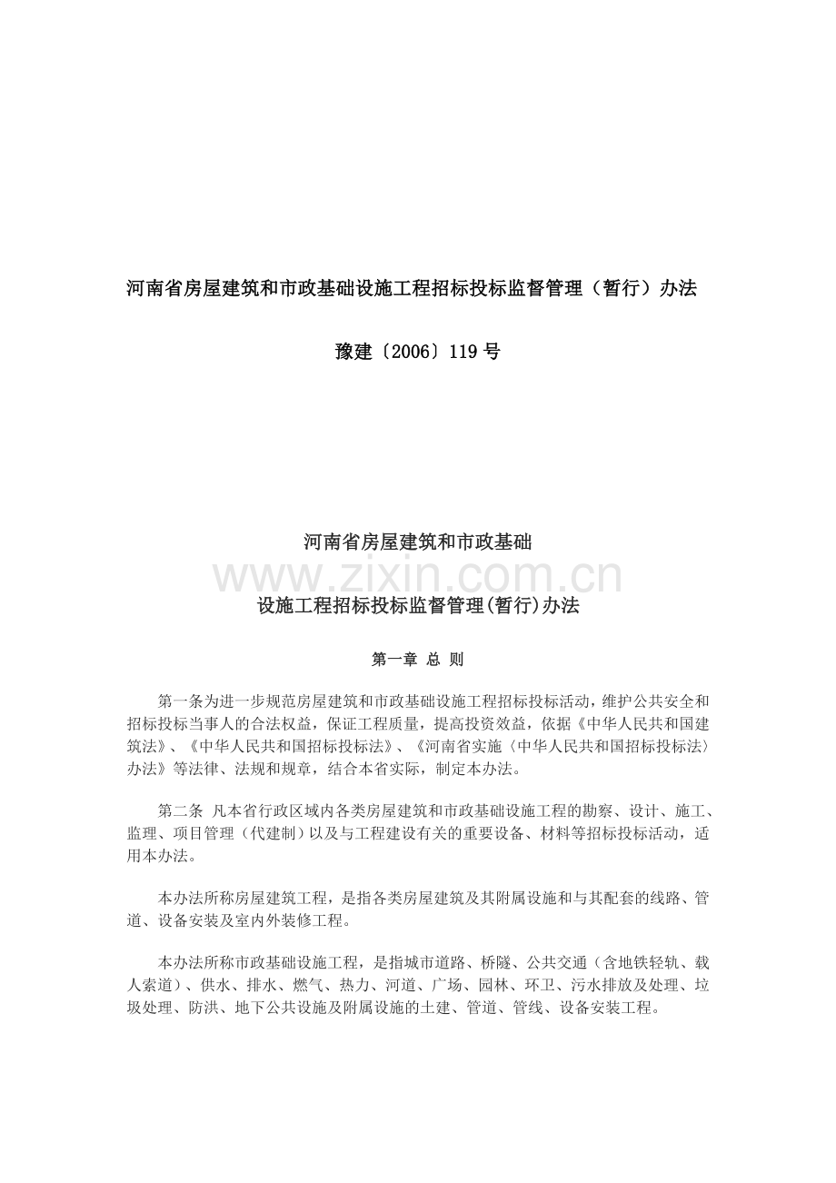 河南省房屋建筑和市政基础设施工程招标投标监督管理办法(暂行).doc_第1页