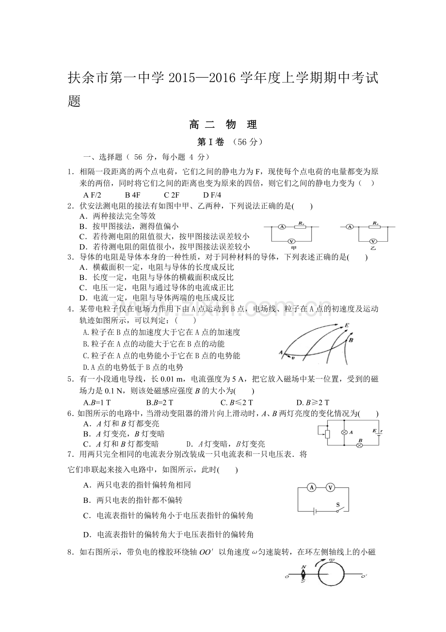 吉林省扶余市2015-2016学年高二物理上册期中试题.doc_第1页