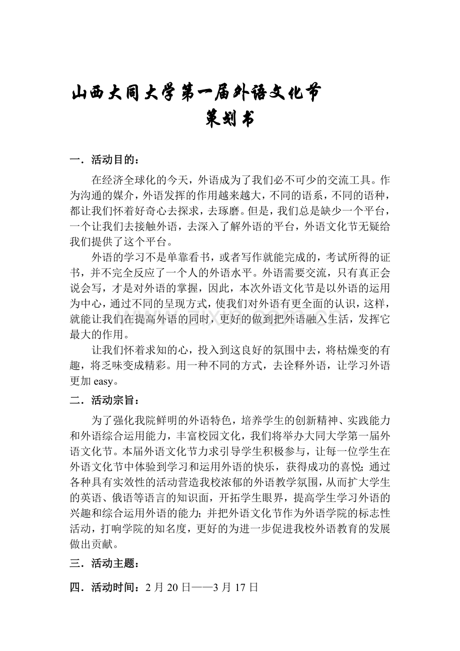 外语文化节策划书.doc_第1页