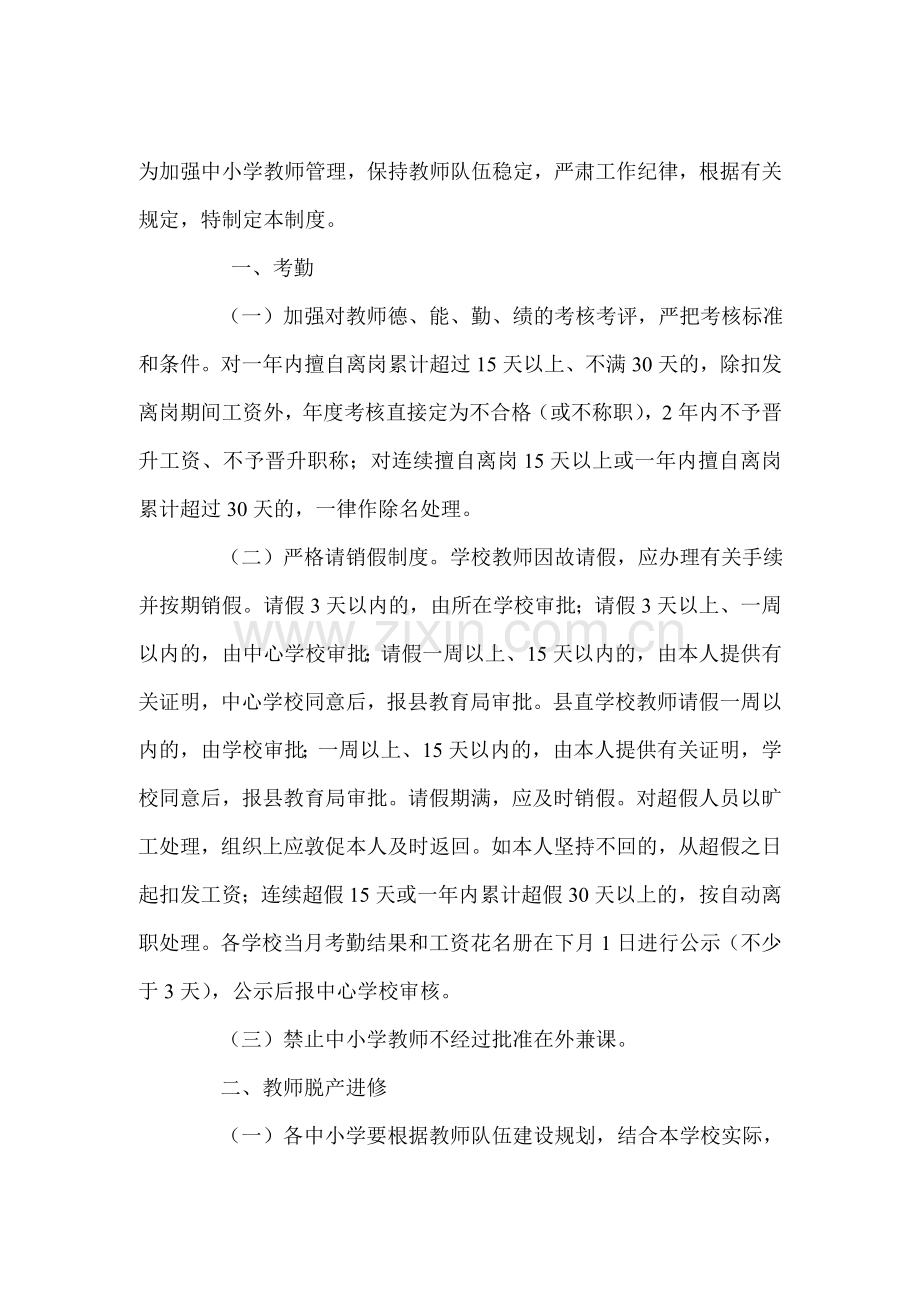 为加强中小学教师管理-保持教师队伍稳定-严肃工作纪律-根据有关规定-特制定本制度.doc_第1页