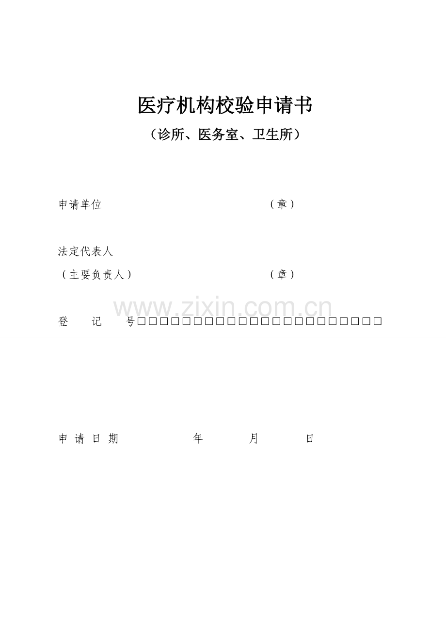 诊所、医务室、卫生所校验申请书.doc_第1页