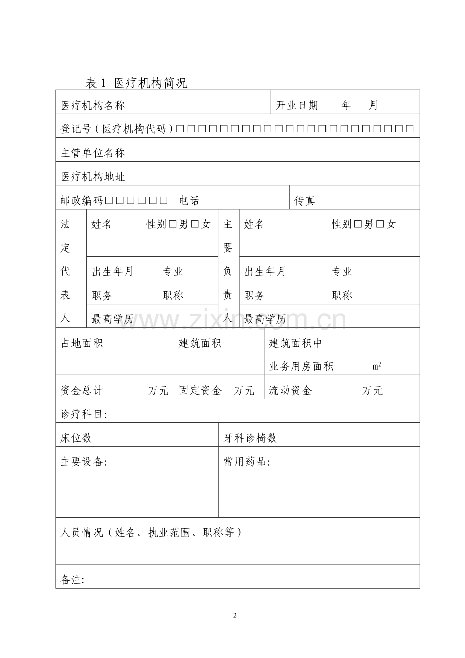 诊所、医务室、卫生所校验申请书.doc_第2页