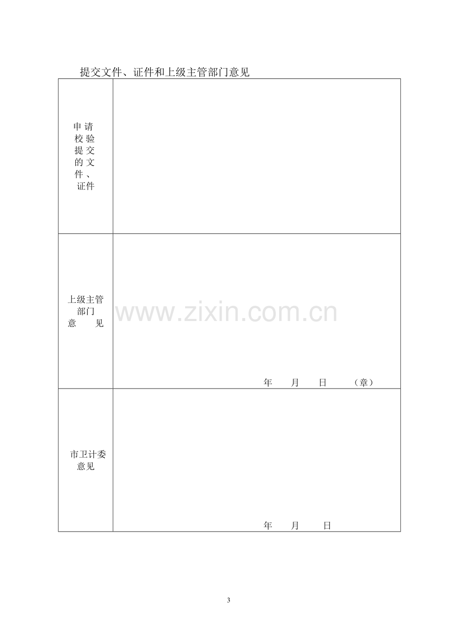 诊所、医务室、卫生所校验申请书.doc_第3页