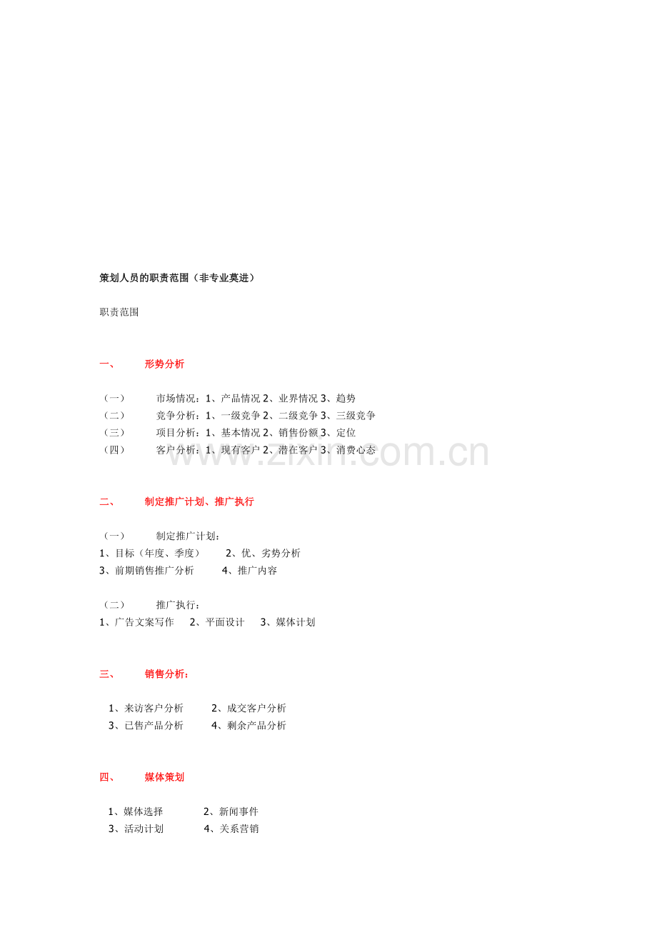 策划人员的职责范围.doc_第1页