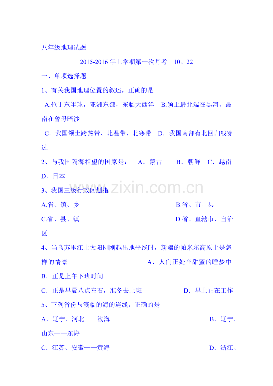 2015-2016学年八年级地理上册10月月考检测试题4.doc_第1页