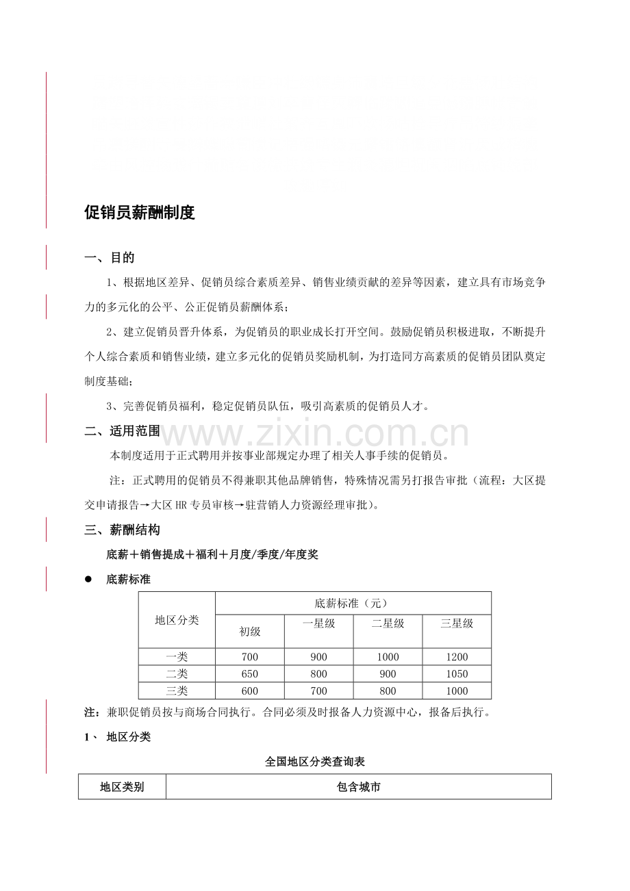 促销员薪酬制度.doc_第3页