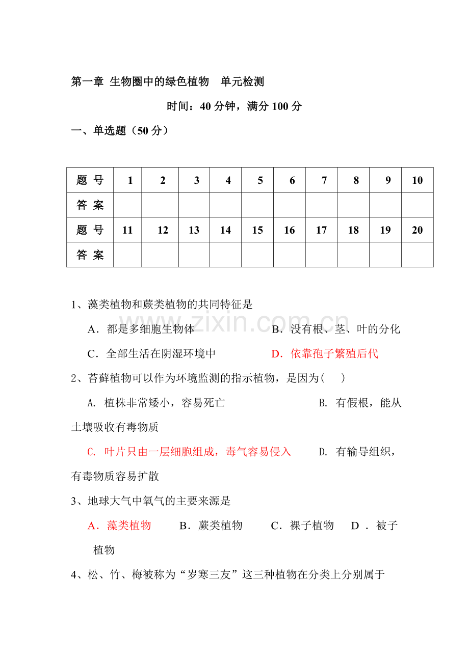 七年级生物上学期单元综合测试题22.doc_第1页