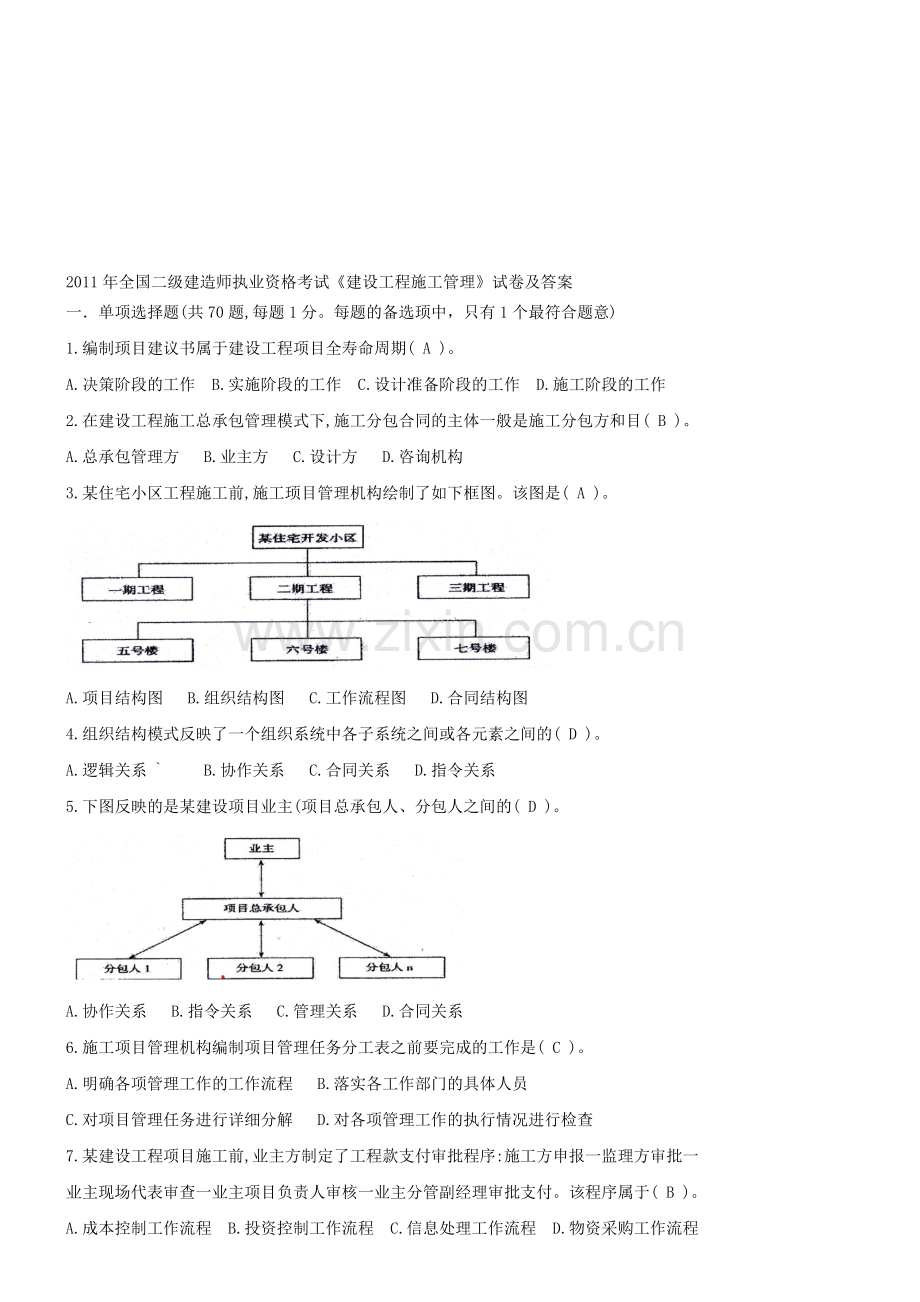 2011年全国二级建造师执业资格考试《建设工程施工管理》试卷及答案.doc_第1页