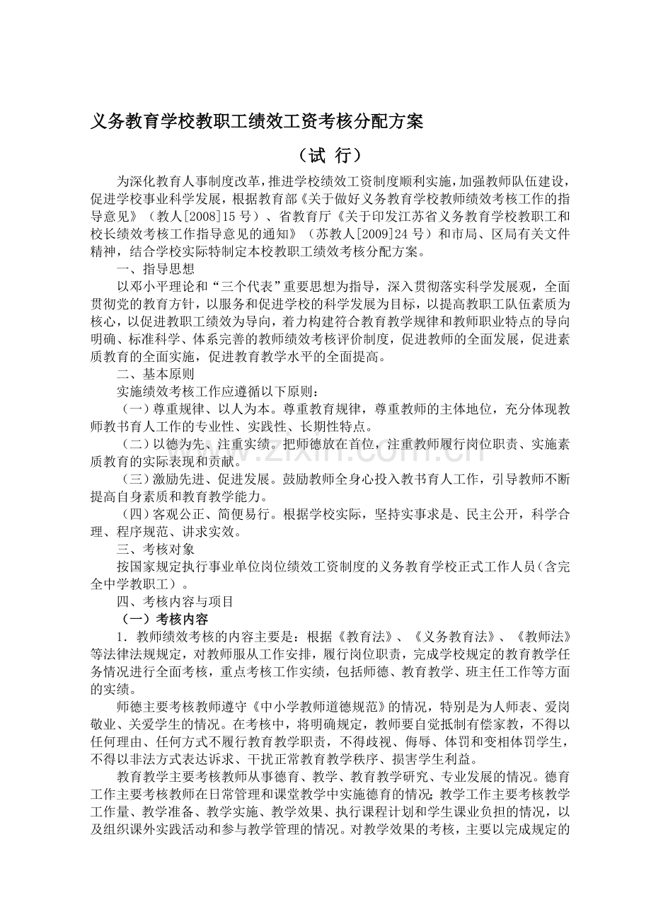 义务教育学校教师绩效工资考核分配方案.doc_第1页