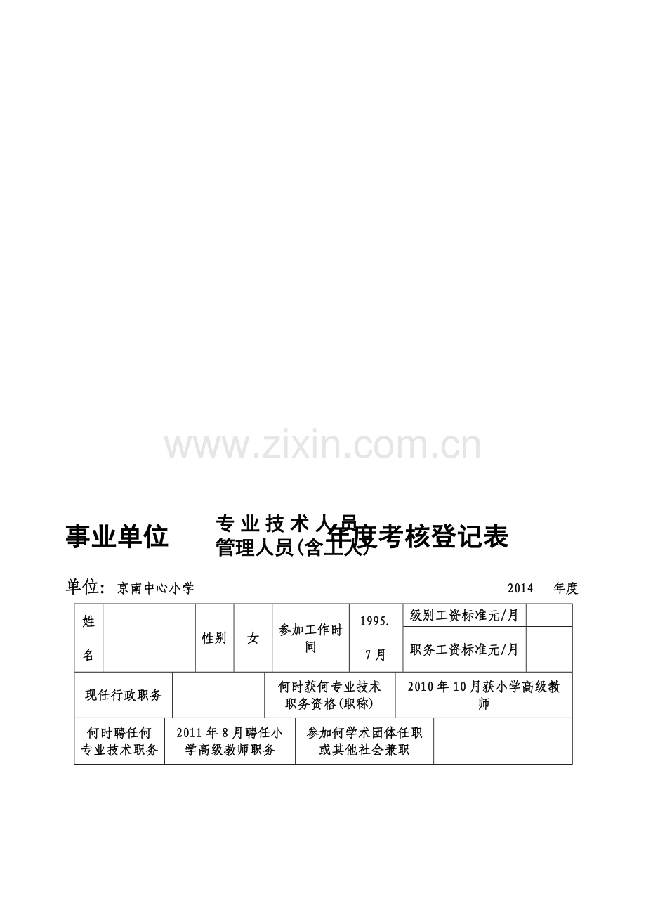 事业单位年度考核登记表(A4纸印)..doc_第1页