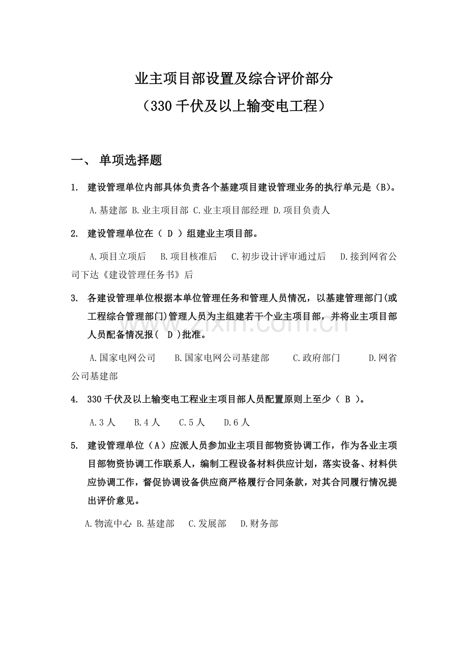 330kV及以上业主项目部标准化管理知识竞赛试题库(业主项目部设置与综合评价).doc_第1页