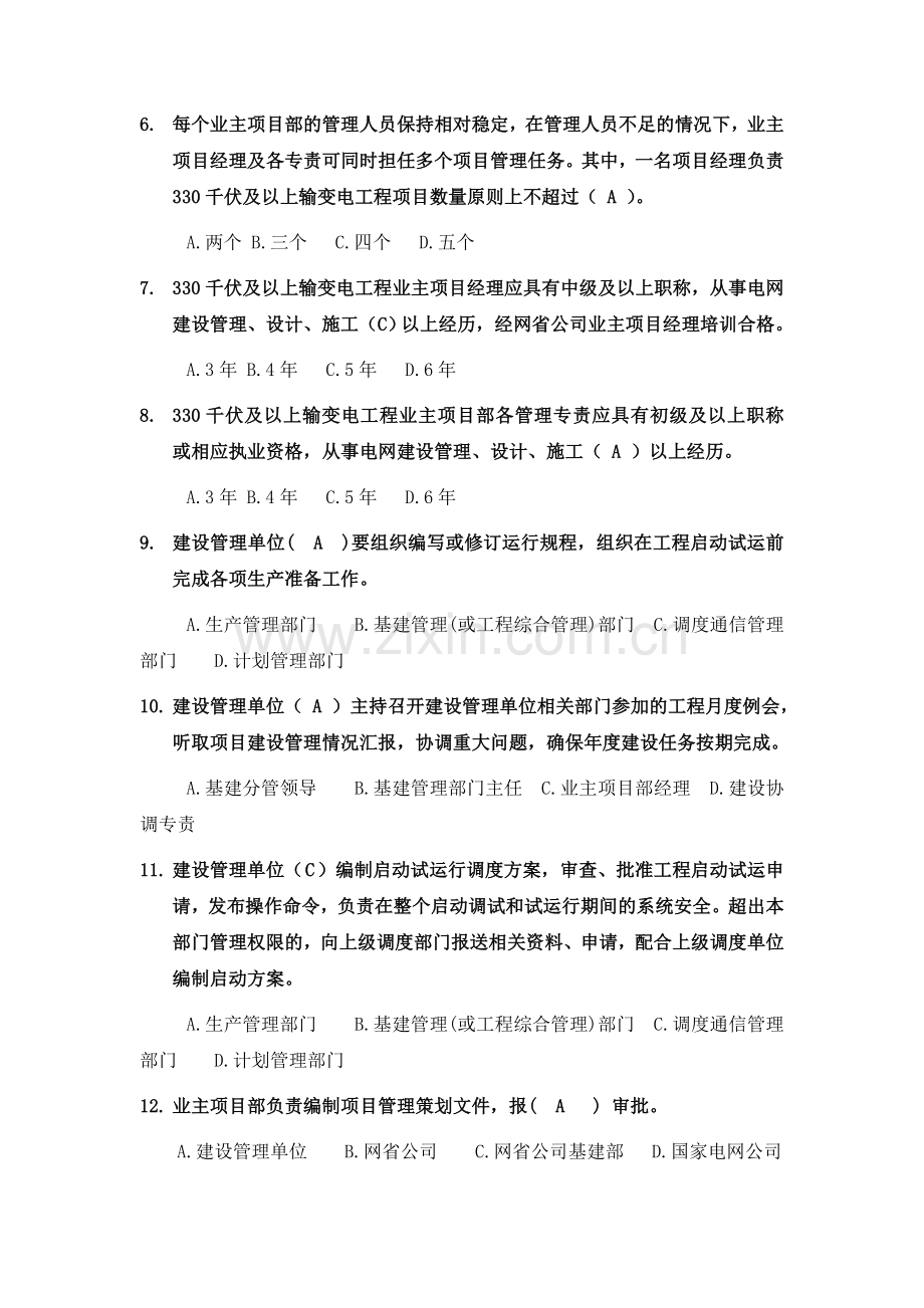 330kV及以上业主项目部标准化管理知识竞赛试题库(业主项目部设置与综合评价).doc_第2页