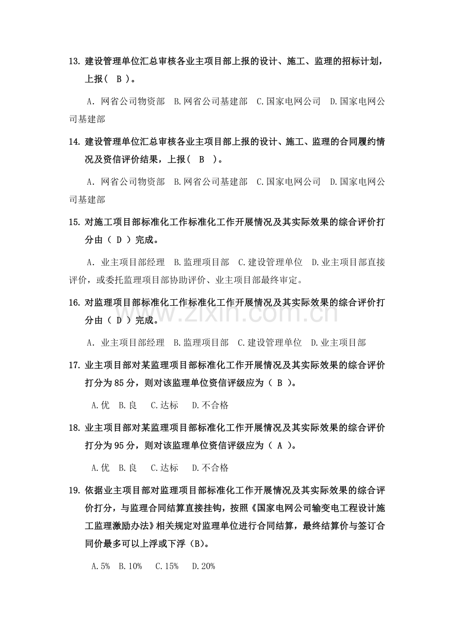 330kV及以上业主项目部标准化管理知识竞赛试题库(业主项目部设置与综合评价).doc_第3页