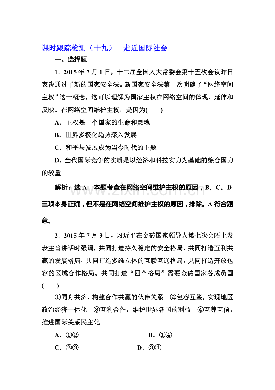 2017届高考政治总复习课时跟踪检测30.doc_第1页