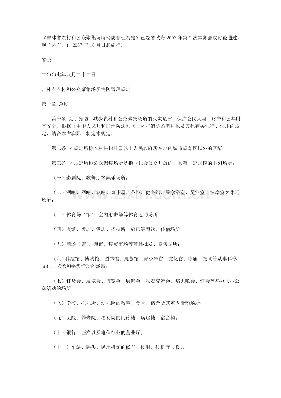 吉林省农村和公众聚集场所消防管理规定.doc_第1页