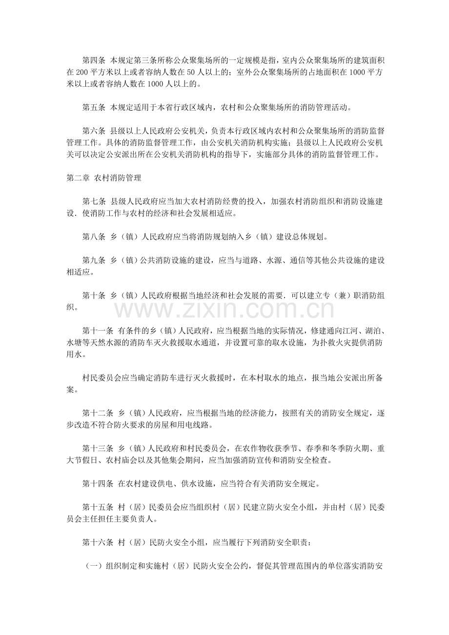 吉林省农村和公众聚集场所消防管理规定.doc_第2页