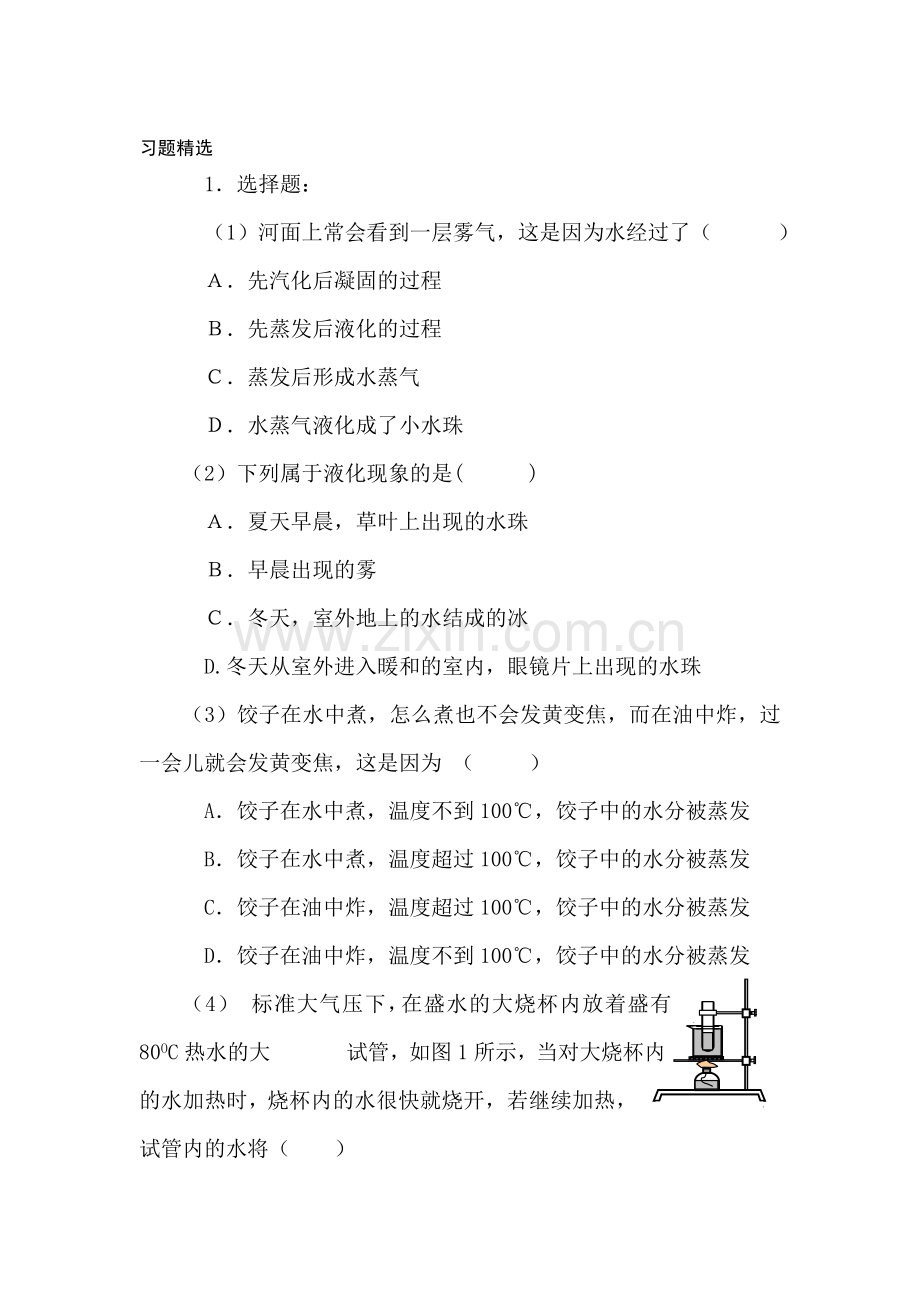 汽化和液化单元测试试卷2.doc_第1页